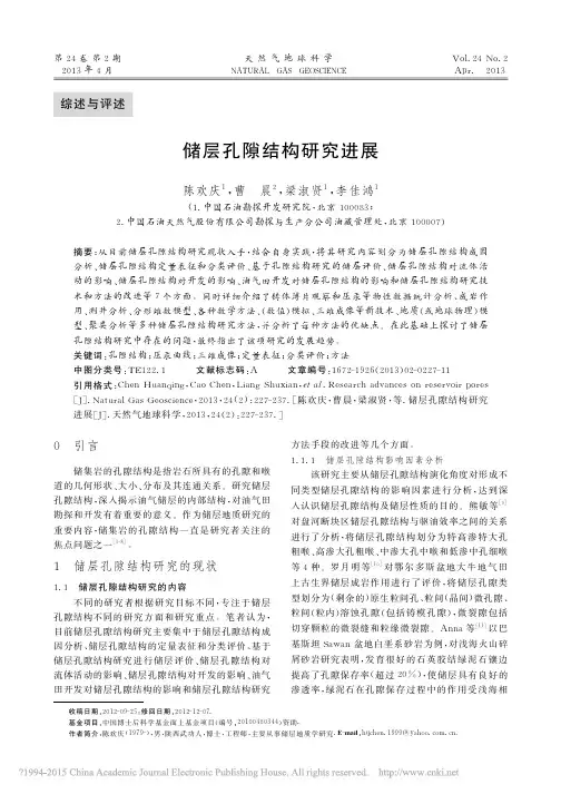 _储层孔隙结构研究进展