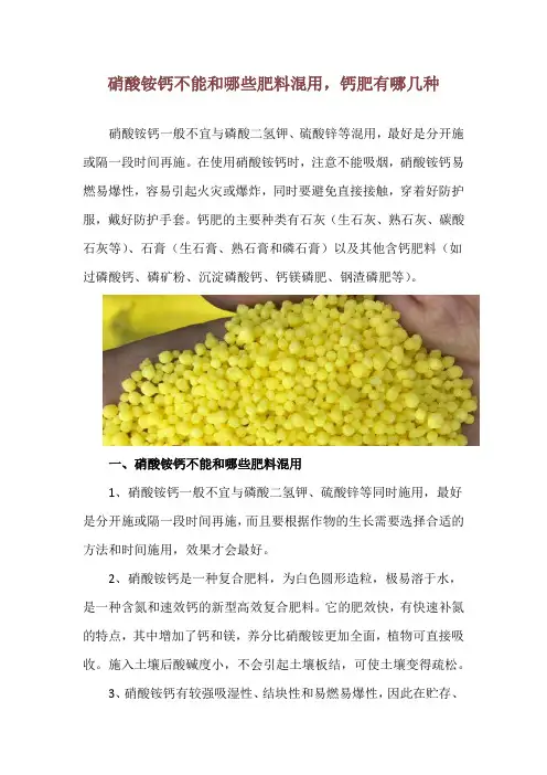 硝酸铵钙不能和哪些肥料混用,钙肥有哪几种