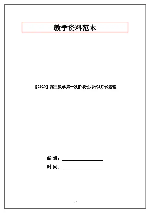 【2020】高三数学第一次阶段性考试8月试题理