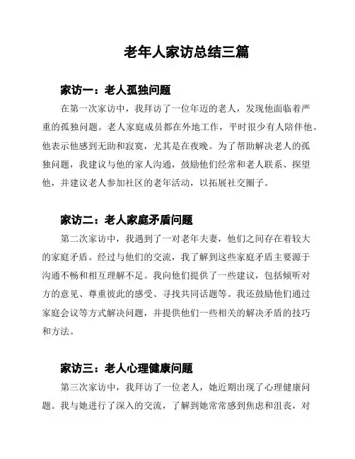 老年人家访总结三篇