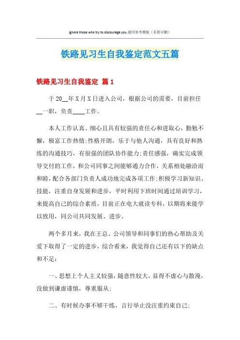 铁路见习生自我鉴定范文五篇