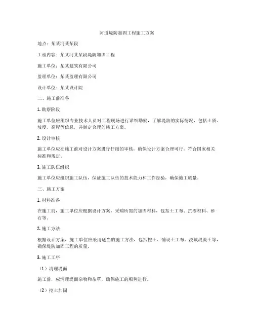 河道堤防加固工程施工方案