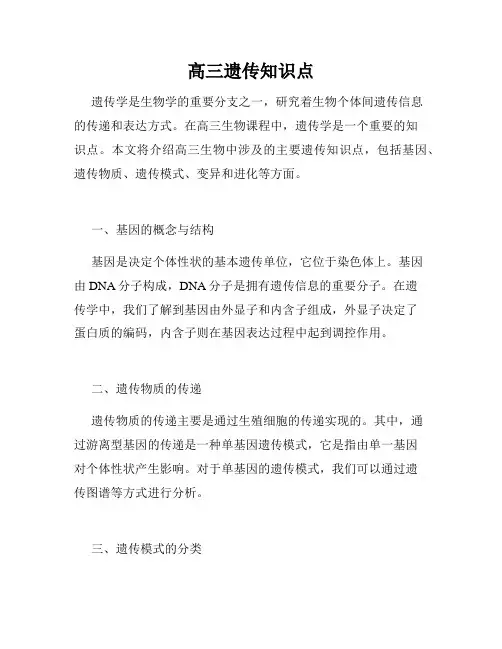 高三遗传知识点