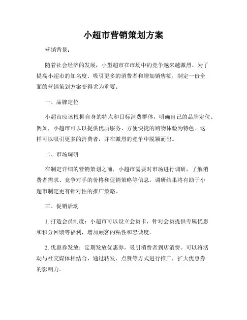 小超市营销策划方案