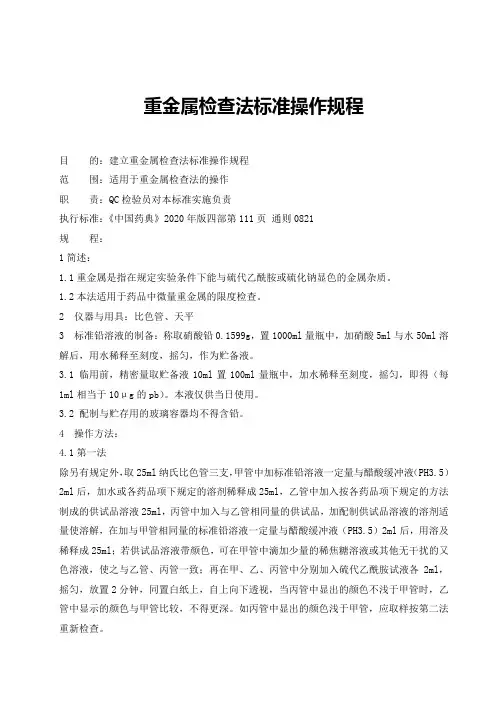 重金属检查法标准操作规程(2020版药典)
