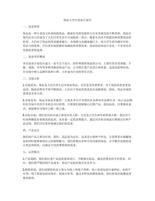 饰品大学生创业计划书