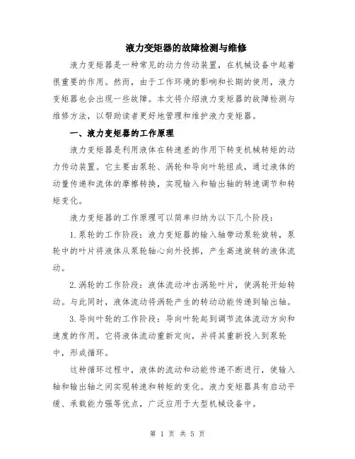 液力变矩器的故障检测与维修