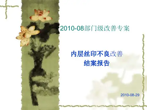 内层丝印不良改善结案报告