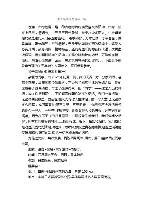 关于春游的邀请函5篇_邀请函_