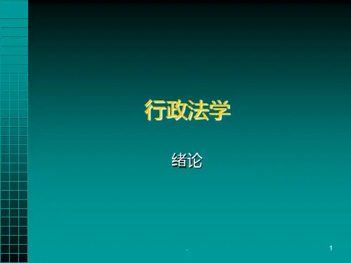 行政法学PPT课件
