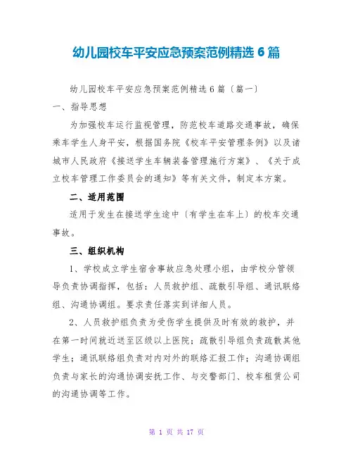 幼儿园校车安全应急预案范例精选6篇