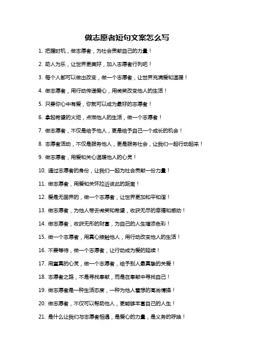 做志愿者短句文案怎么写