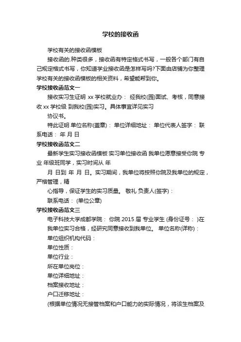 学校的接收函