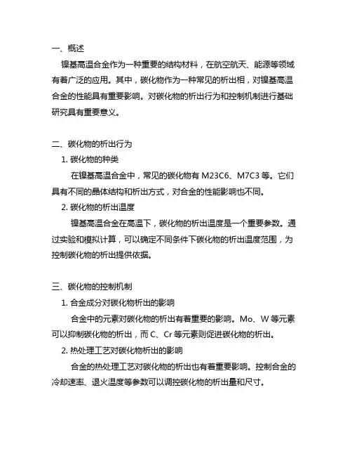 镍基高温合金中碳化物的析出行为和控制机制基础研究