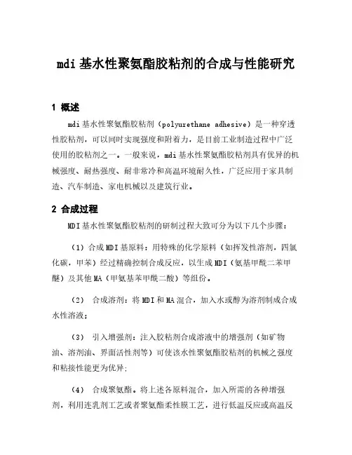 mdi基水性聚氨酯胶粘剂的合成与性能研究