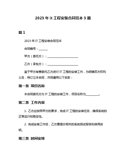 2023年it工程安装合同范本3篇