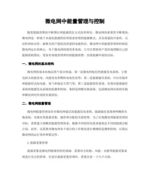 微电网中能量管理与控制