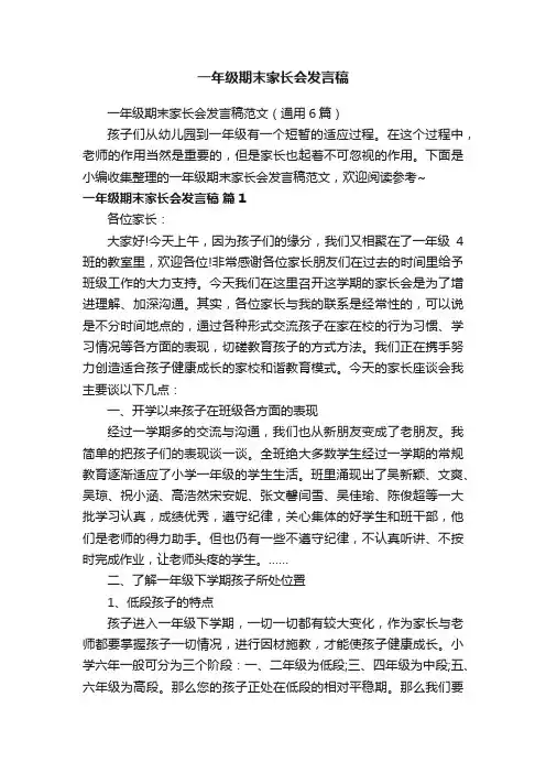 一年级期末家长会发言稿范文（通用6篇）