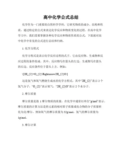高中化学公式总结