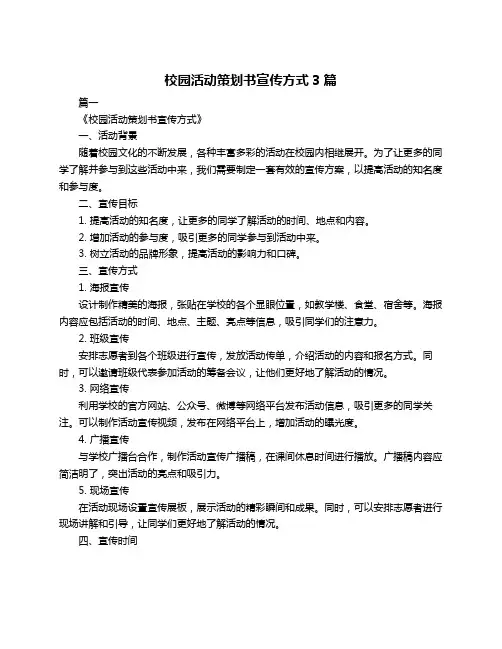 校园活动策划书宣传方式3篇