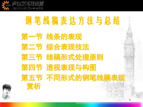 钢笔线稿表现技法--邓蒲兵ppt课件