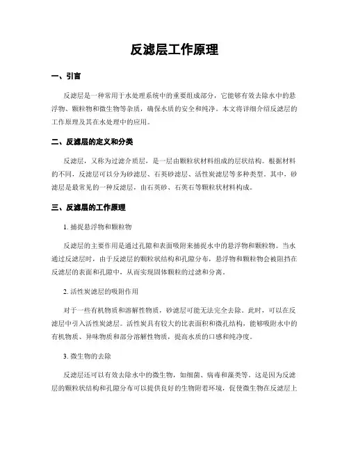 反滤层工作原理