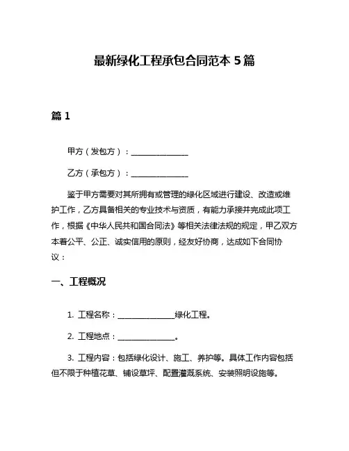 最新绿化工程承包合同范本5篇