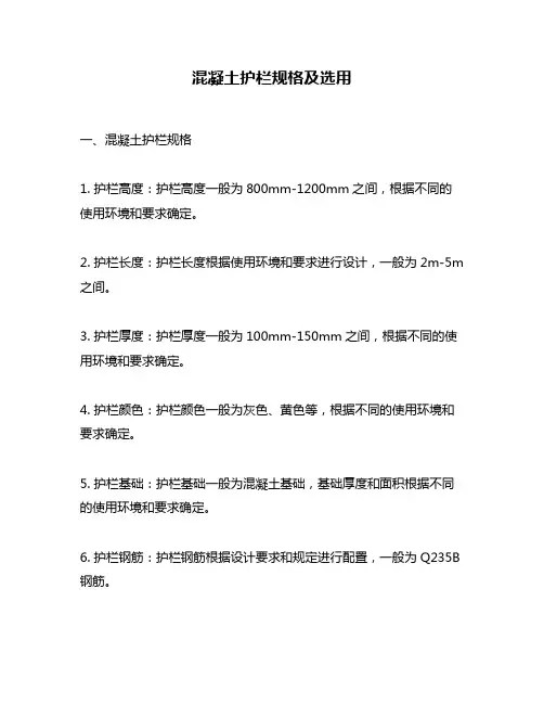 混凝土护栏规格及选用