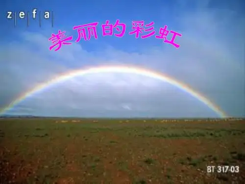小学一年级下学期语文《美丽的彩虹》PPT课件PPT、优质教学课件