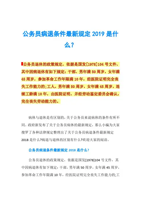 公务员病退条件最新规定2019是什么？