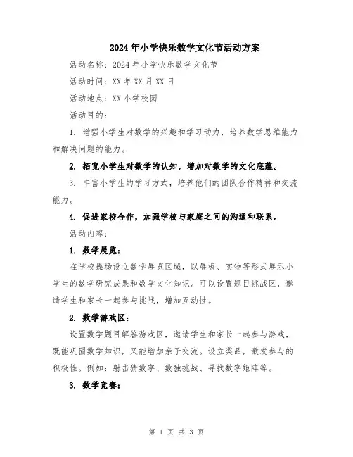 2024年小学快乐数学文化节活动方案