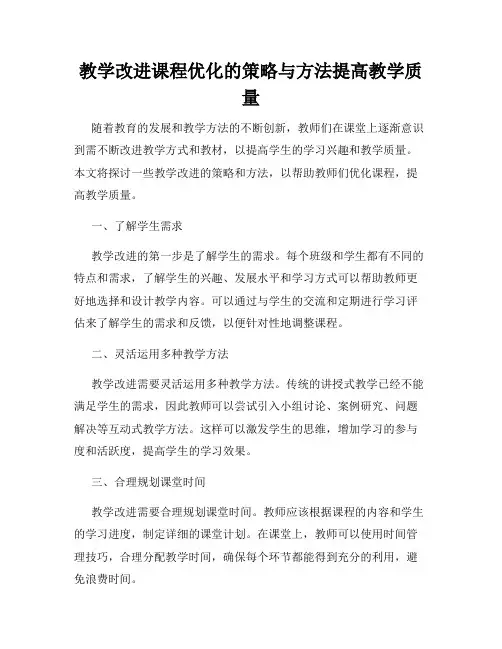 教学改进课程优化的策略与方法提高教学质量