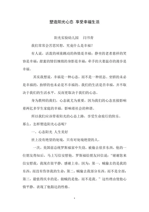 塑造阳光心态 享受幸福生活