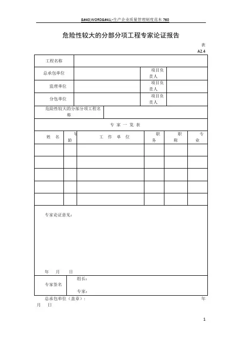 危险性较大的分部分项工程专家论证报告及审批表(表格)