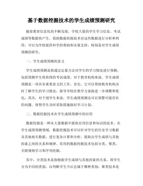 基于数据挖掘技术的学生成绩预测研究