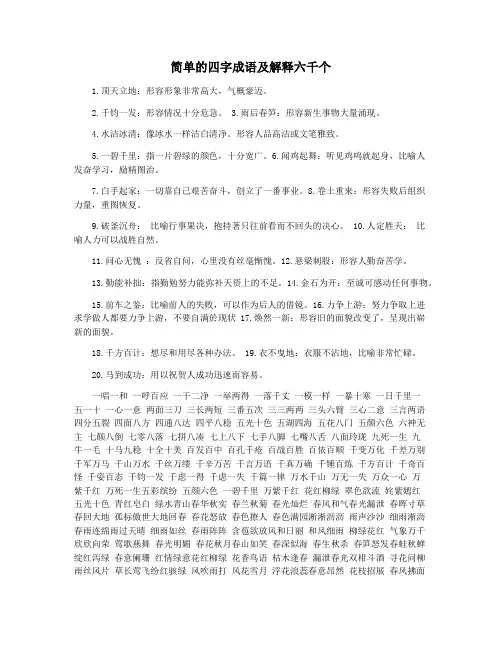 简单的四字成语及解释六千个