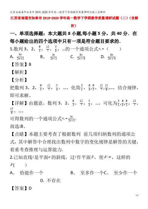 江苏省南通市如皋市2019_2020学年高一数学下学期教学质量调研试题二含解析