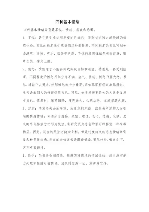 四种基本情绪