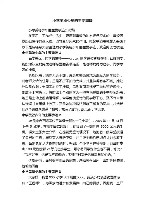 小学美德少年的主要事迹