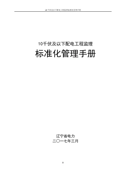 10千伏及以下配电工程监理标准化管理手册2017版