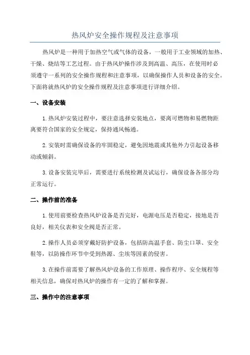 热风炉安全操作规程及注意事项