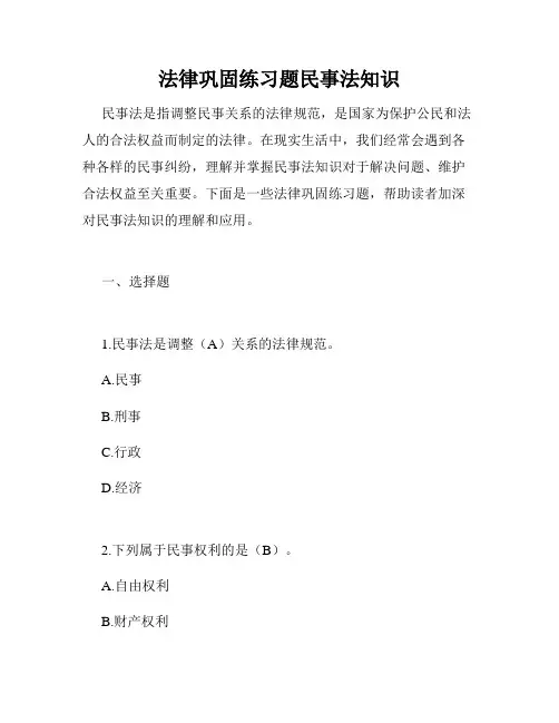 法律巩固练习题民事法知识