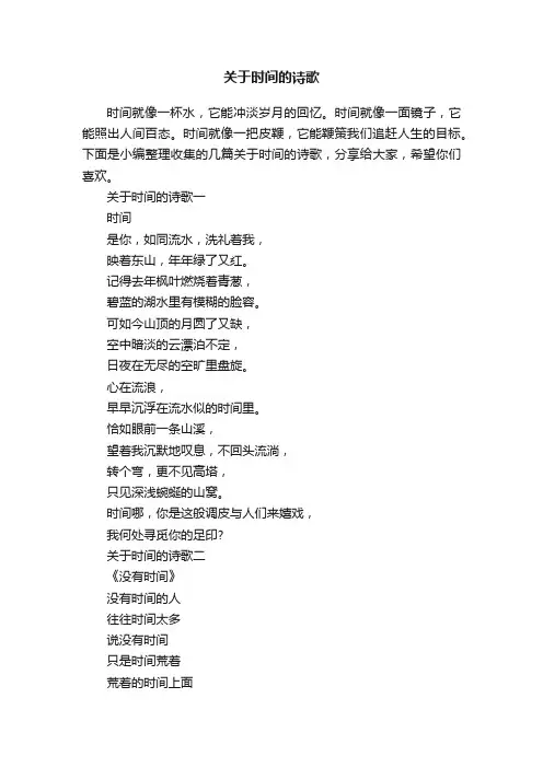 关于时间的诗歌