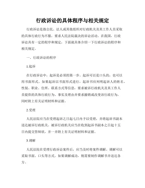 行政诉讼的具体程序与相关规定