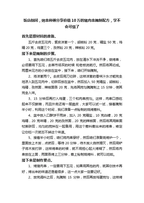 饭店倒闭，烤串师傅分享价值10万的猪肉串腌制配方，学不会可惜了