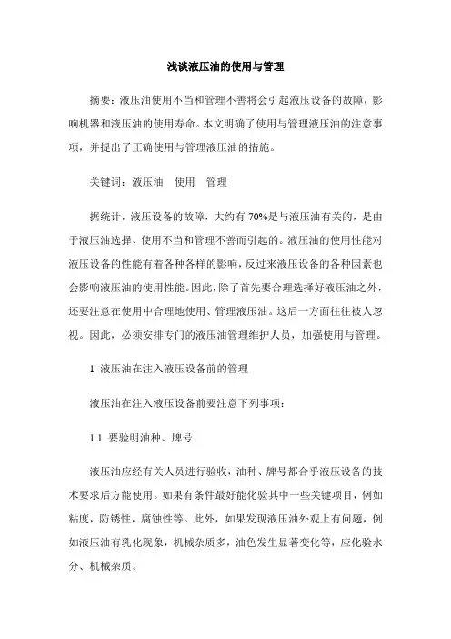 浅谈液压油的使用与管理