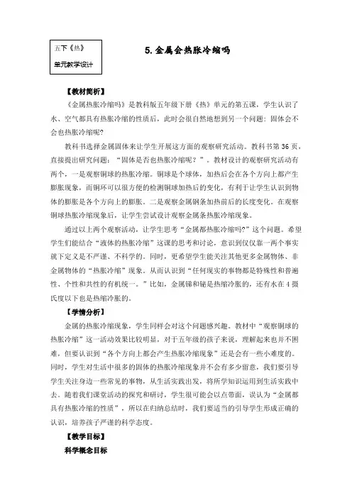 最新教科版五年级科学下册《金属热涨冷缩吗》教学设计