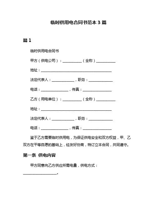 临时供用电合同书范本3篇