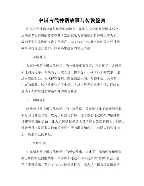 中国古代神话故事与传说鉴赏