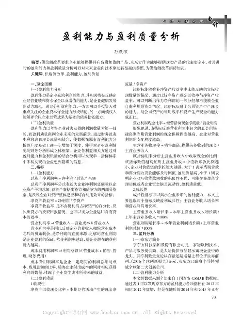 盈利能力与盈利质量分析